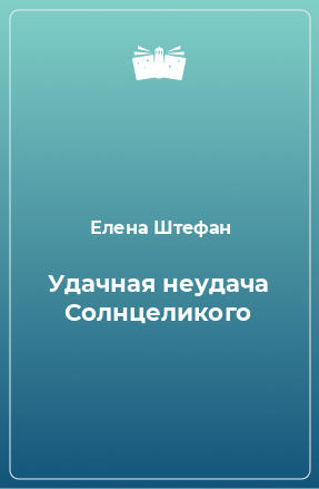 Книга Удачная неудача Солнцеликого