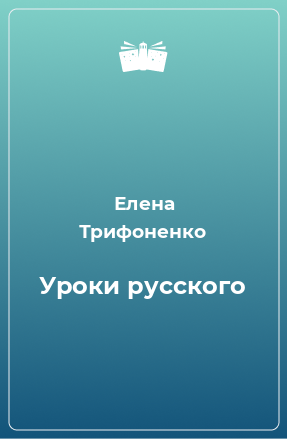 Книга Уроки русского