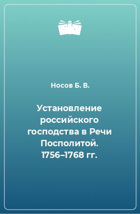 Книга Установление российского господства в Речи Посполитой. 1756–1768 гг.
