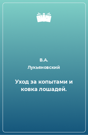 Книга Уход за копытами и ковка лошадей.