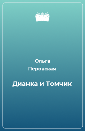 Книга Дианка и Томчик