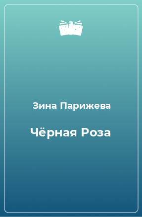 Книга Чёрная Роза