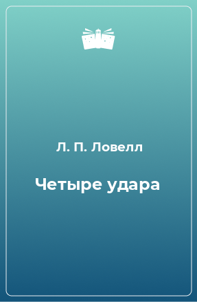 Книга Четыре удара