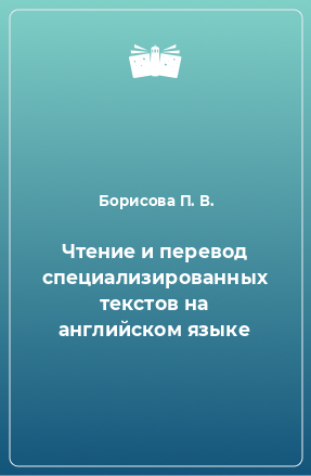 Книга Чтение и перевод специализированных текстов на английском языке