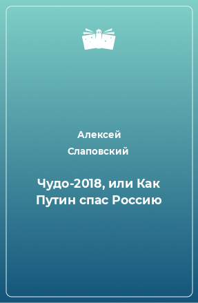 Книга Чудо-2018, или Как Путин спас Россию