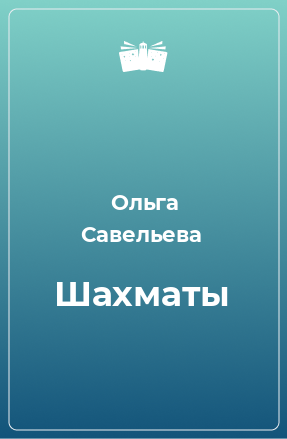 Книга Шахматы