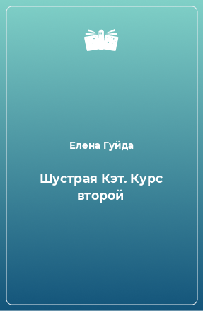 Книга Шустрая Кэт. Курс второй