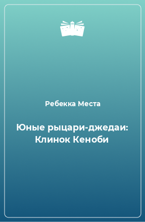 Книга Юные рыцари-джедаи: Клинок Кеноби