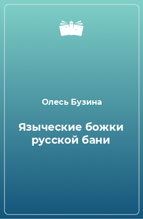 Книга Языческие божки русской бани