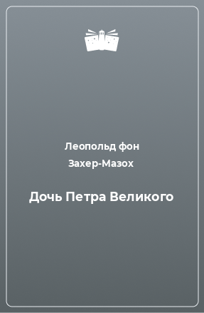 Книга Дочь Петра Великого