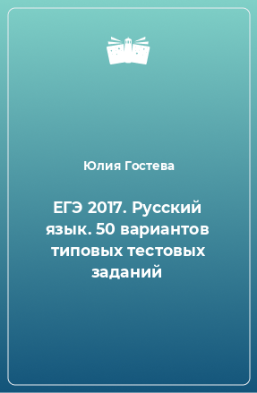 Книга ЕГЭ 2017. Русский язык. 50 вариантов типовых тестовых заданий