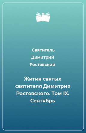 Книга Жития святых святителя Димитрия Ростовского. Том IX. Сентябрь