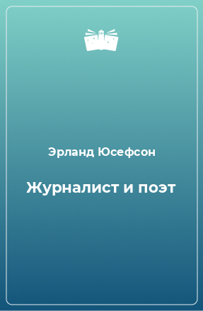 Книга Журналист и поэт