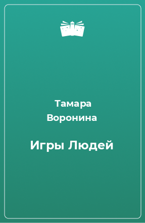 Книга Игры Людей