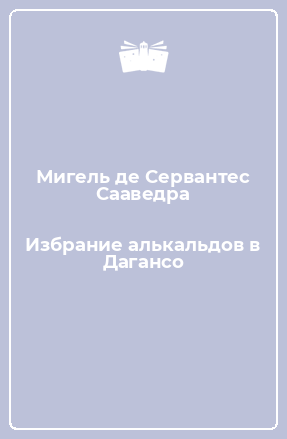 Книга Избрание алькальдов в Дагансо