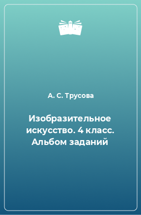 Книга Изобразительное искусство. 4 класс. Альбом заданий