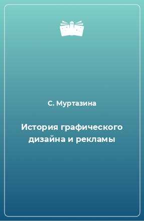 Книга История графического дизайна и рекламы