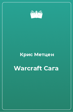 Книга Warcraft Сага