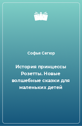 Книга История принцессы Розетты. Новые волшебные сказки для маленьких детей