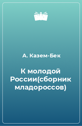 Книга К молодой России(сборник младороссов)