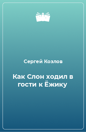 Сергей Козлов. Как слон ходил в гости к Ёжику (Иван Есаулков) / teremki58.ru