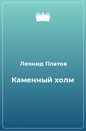 Книга Каменный холм