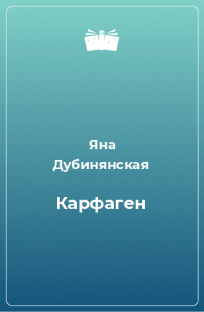 Книга Карфаген