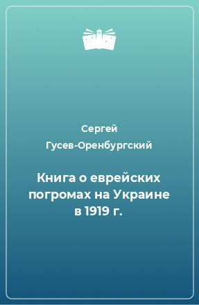 Книга Книга о еврейских погромах на Украине в 1919 г.