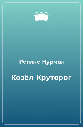 Книга Козёл-Круторог