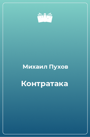 Книга Контратака