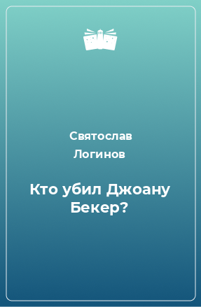 Книга Кто убил Джоану Бекер?