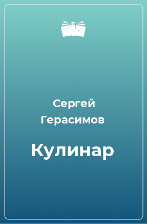 Книга Кулинар