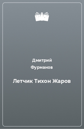 Книга Летчик Тихон Жаров