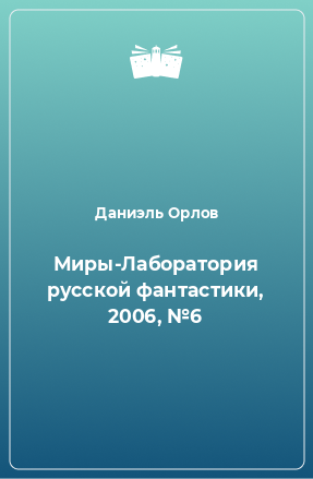 Книга Миры-Лаборатория русской фантастики, 2006, №6
