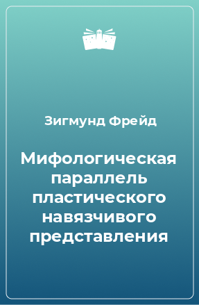 Книга Мифологическая параллель пластического навязчивого представления