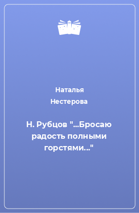 Книга Н. Рубцов 
