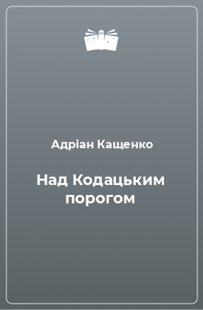 Книга Над Кодацьким порогом