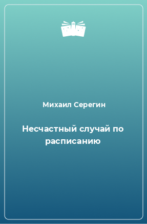 Книга Несчастный случай по расписанию