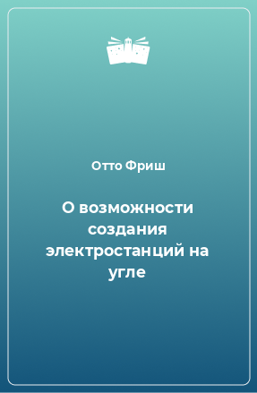 Книга О возможности создания электростанций на угле