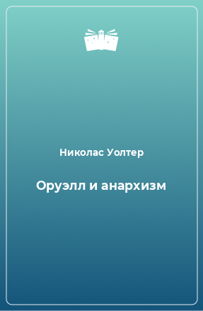 Книга Оруэлл и анархизм