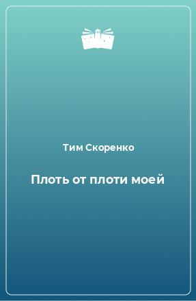 Книга Плоть от плоти моей