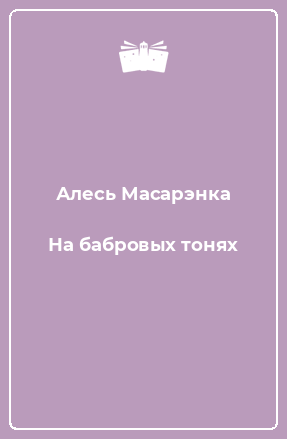 Книга На бабровых тонях