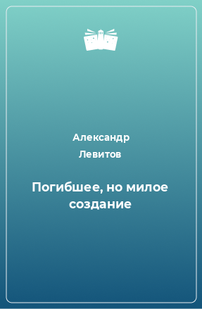 Доклад по теме Писатель-народник Александр Левитов