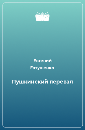 Книга Пушкинский перевал