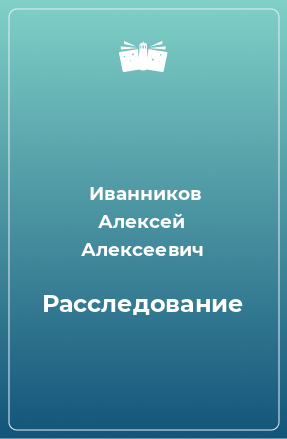 Книга Расследование