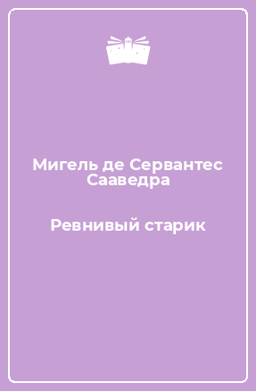 Книга Ревнивый старик