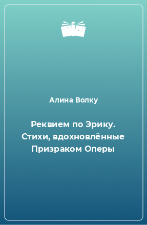 Книга Реквием по Эрику. Стихи, вдохновлённые Призраком Оперы