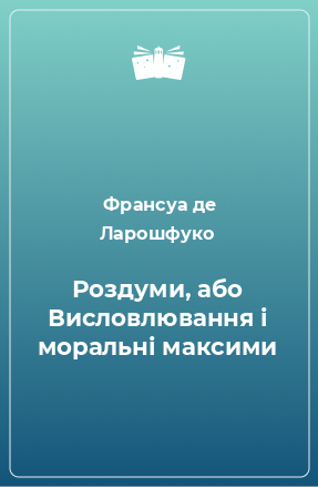 Книга Роздуми, або Висловлювання і моральні максими