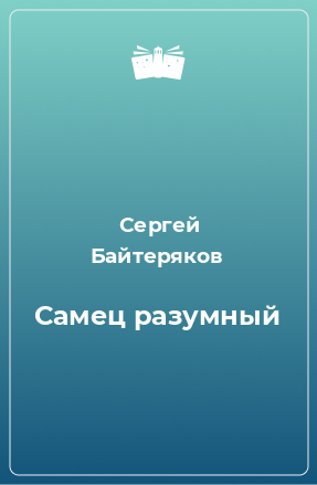 Книга Самец разумный