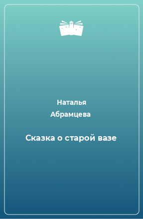 Книга Сказка о старой вазе